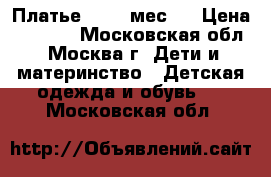 Платье 12-18 мес.  › Цена ­ 1 100 - Московская обл., Москва г. Дети и материнство » Детская одежда и обувь   . Московская обл.